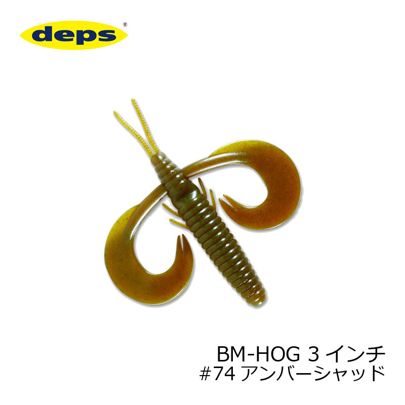 BMホッグ 3インチ