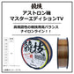 アストロン磯マスターエディションTV 150m バトルスカーレット