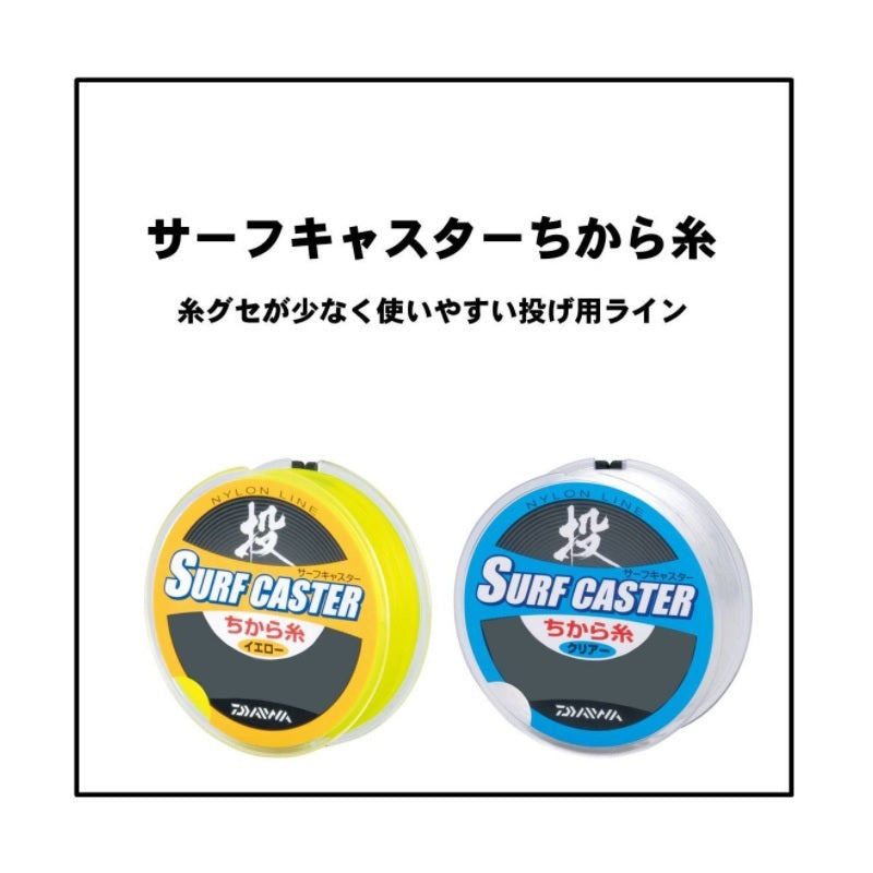 サーフキャスターちから糸 イエロー