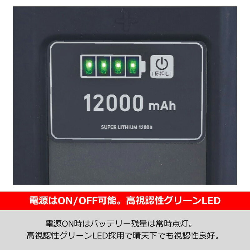 スーパーリチウム 12000WP-C (充電器付き)