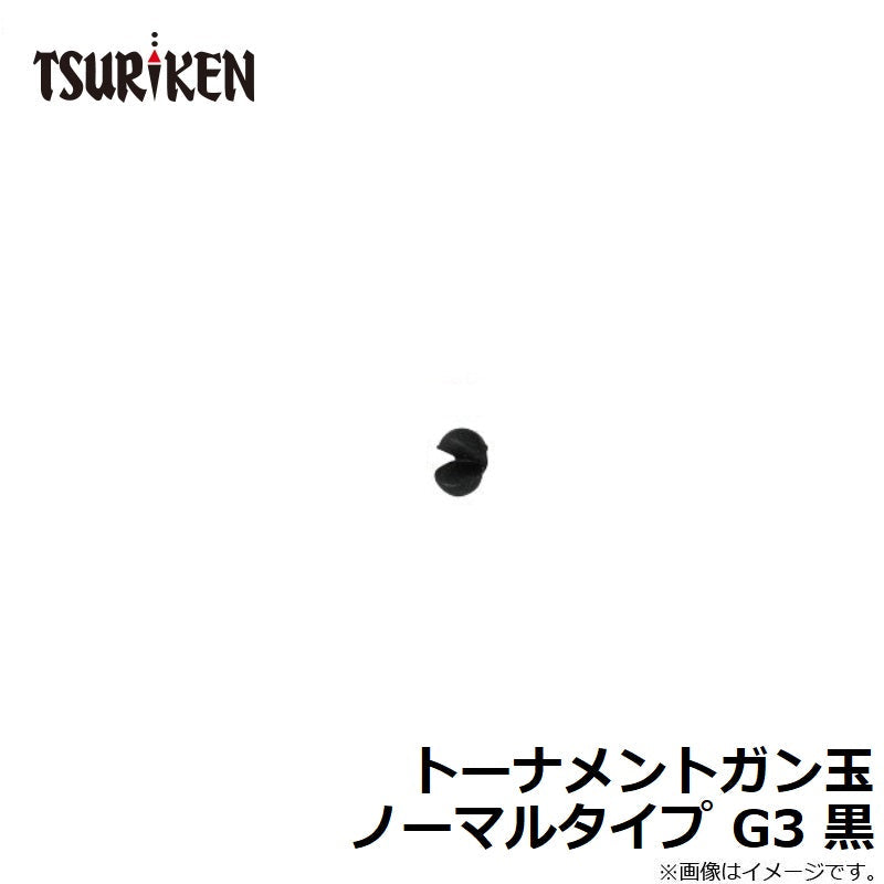 トーナメントガン玉 ノーマルタイプ