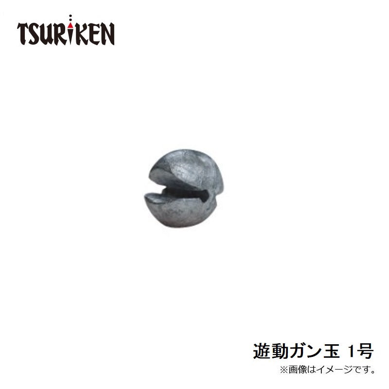 遊動ガン玉