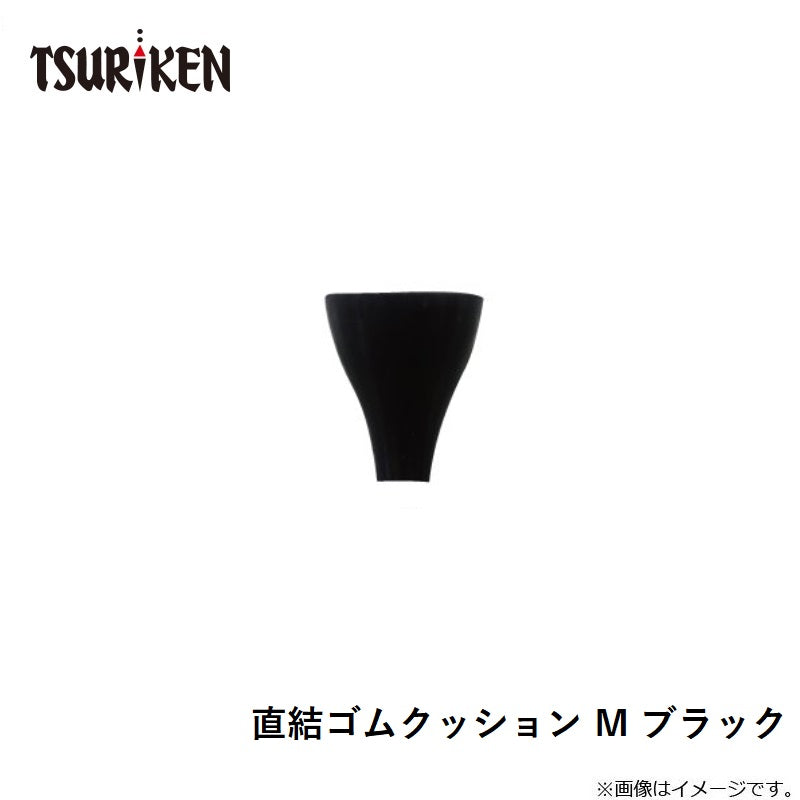 直結ゴムクッション ブラック