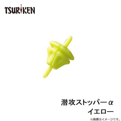 潜攻ストッパーα