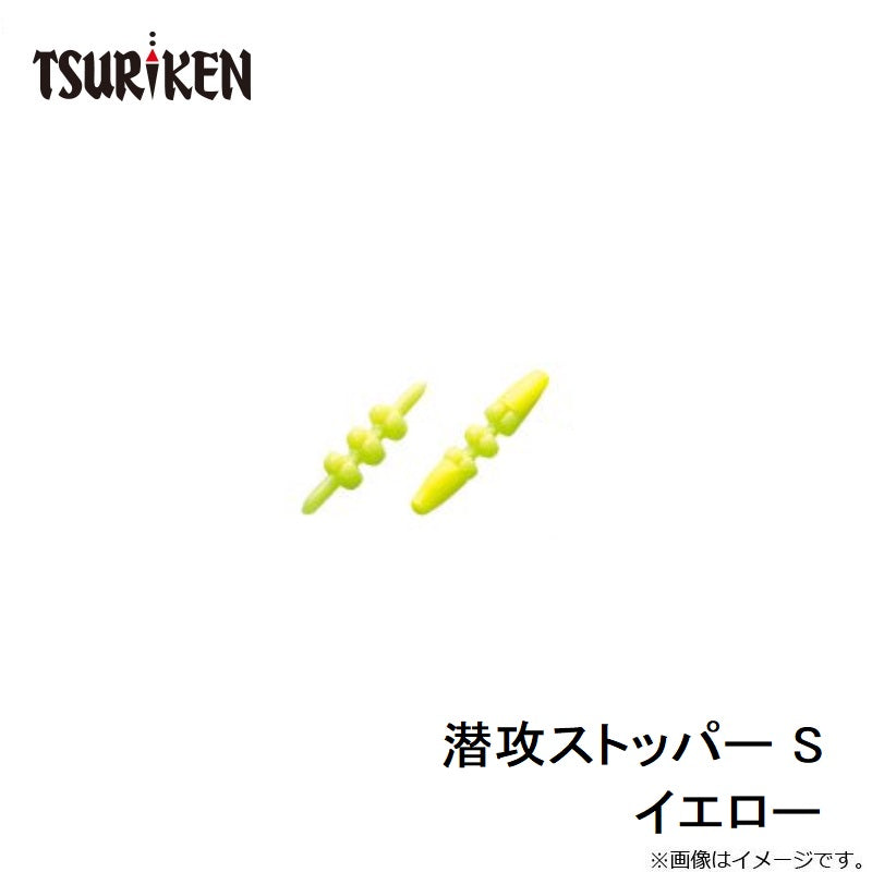 潜攻ストッパー S