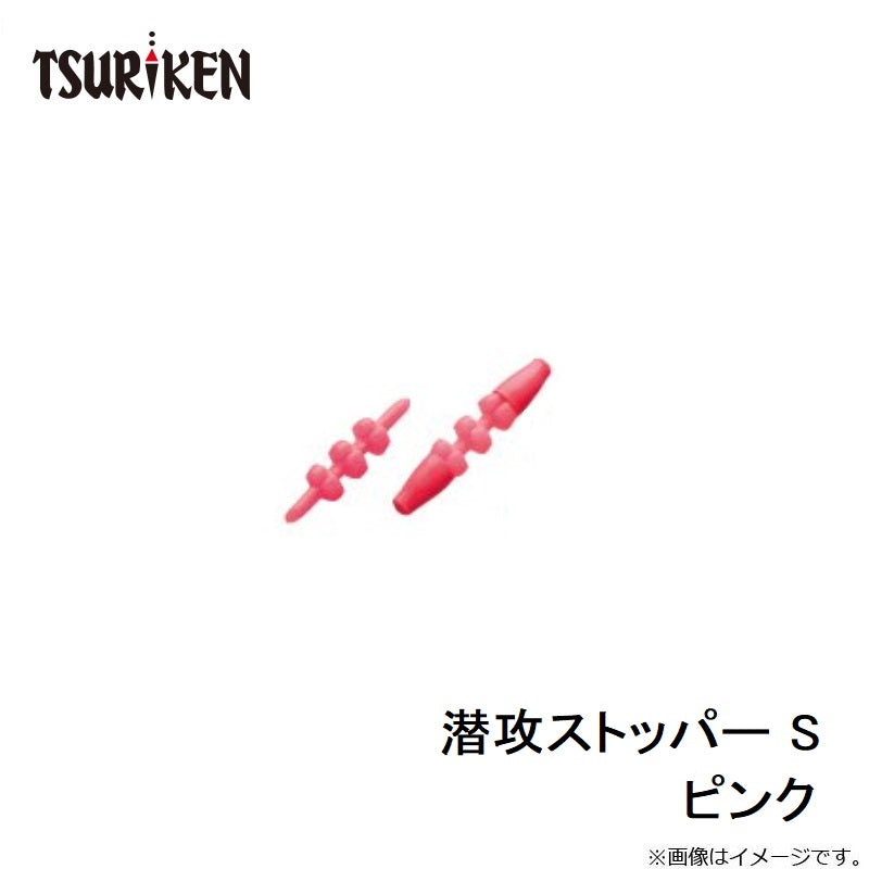 潜攻ストッパー S