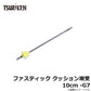 ファスティック クッション潮受 10cm -G7