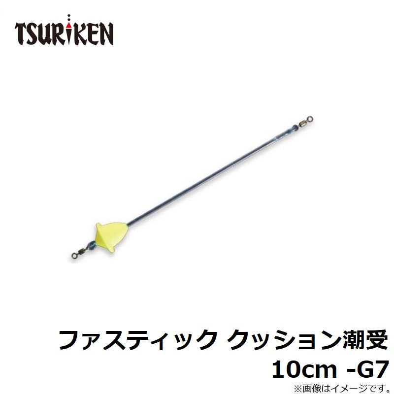 ファスティック クッション潮受 10cm -G7