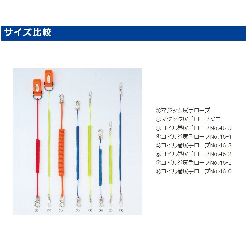 コイル巻尻手ロープ No.46-4