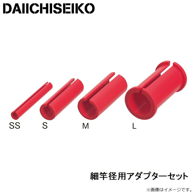 細竿径用アダプターセット