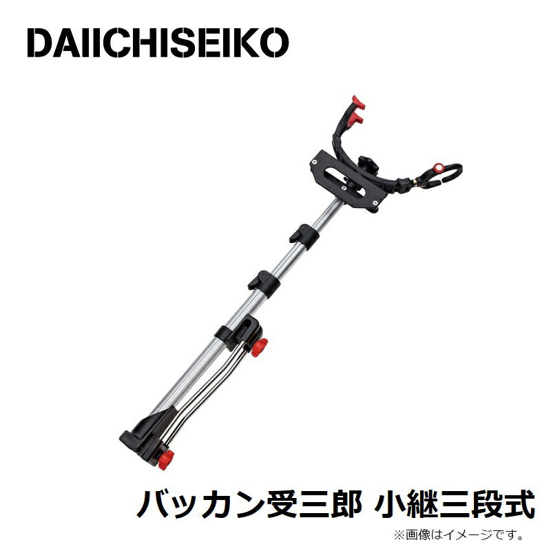 バッカン受三郎 小継三段式