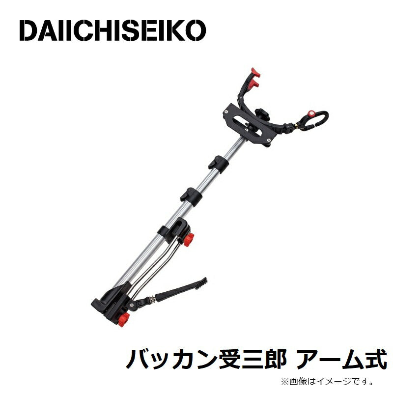 バッカン受三郎 アーム式小継三段