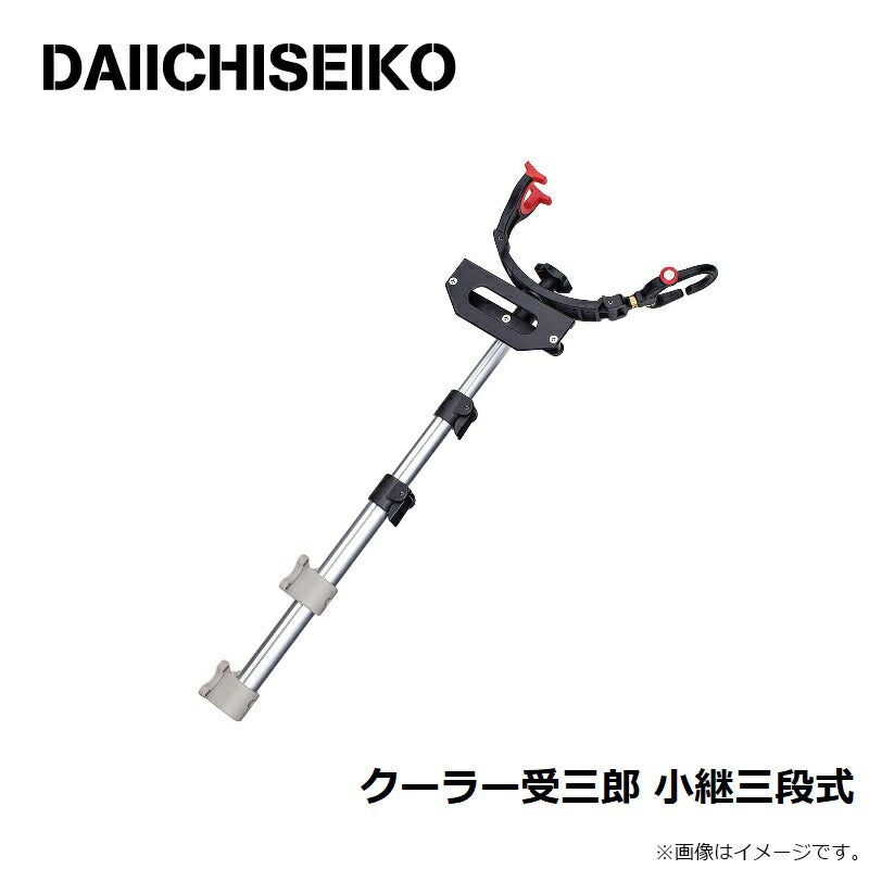 クーラー受三郎 小継三段式
