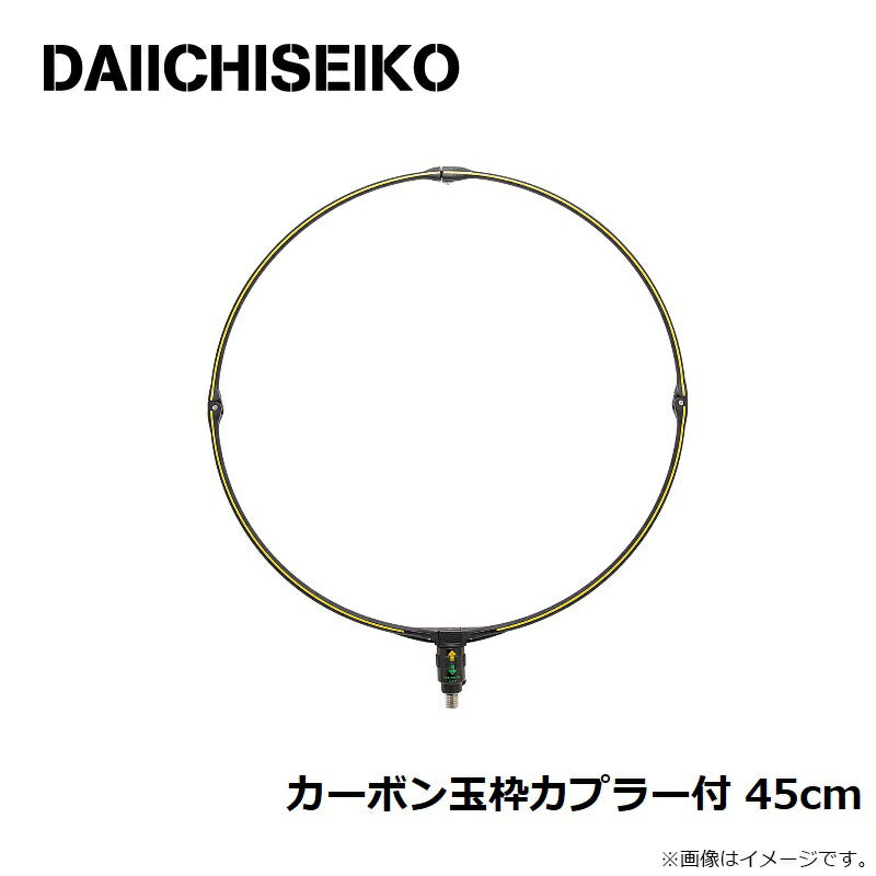 カーボン玉枠カプラー付 45cm