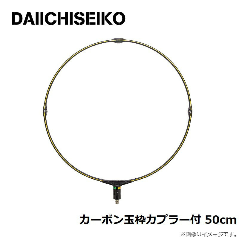 カーボン玉枠カプラー付 50cm