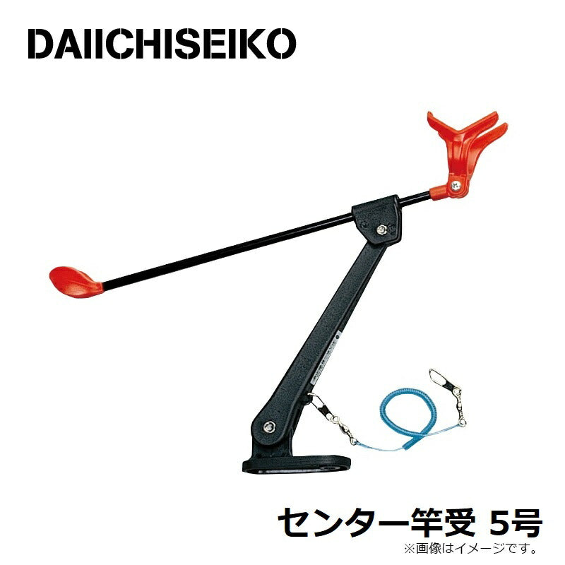 センター竿受 5号