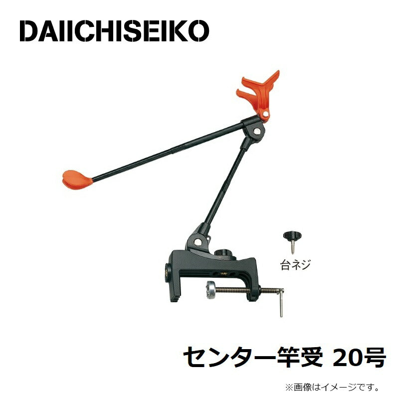 センター竿受 20号