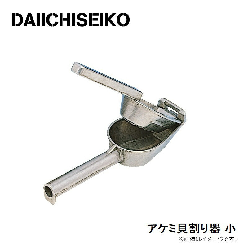 アケミ貝割り器 小