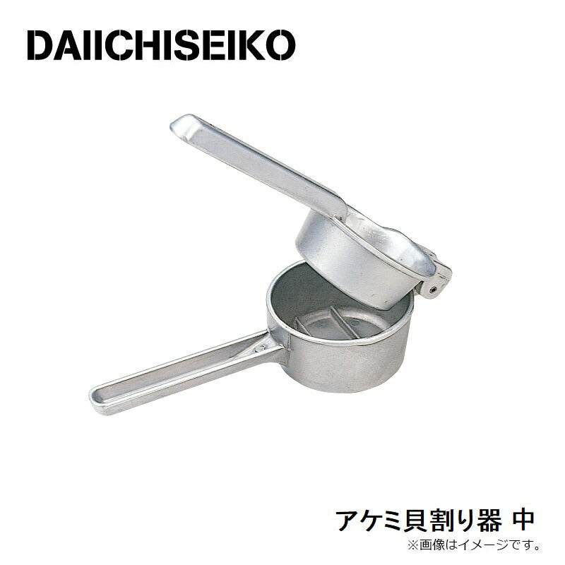 アケミ貝割り器 中