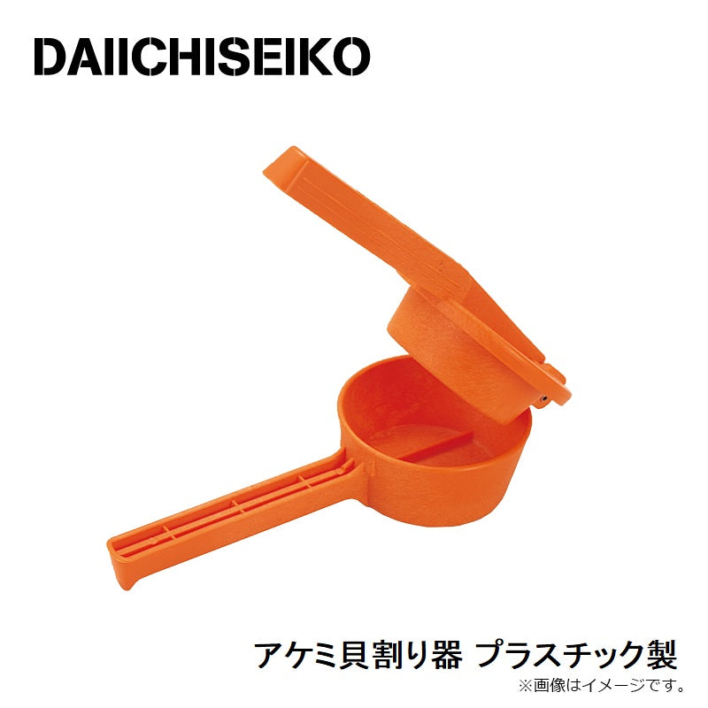アケミ貝割り器 プラスチック製