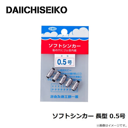 ソフトシンカー 長型