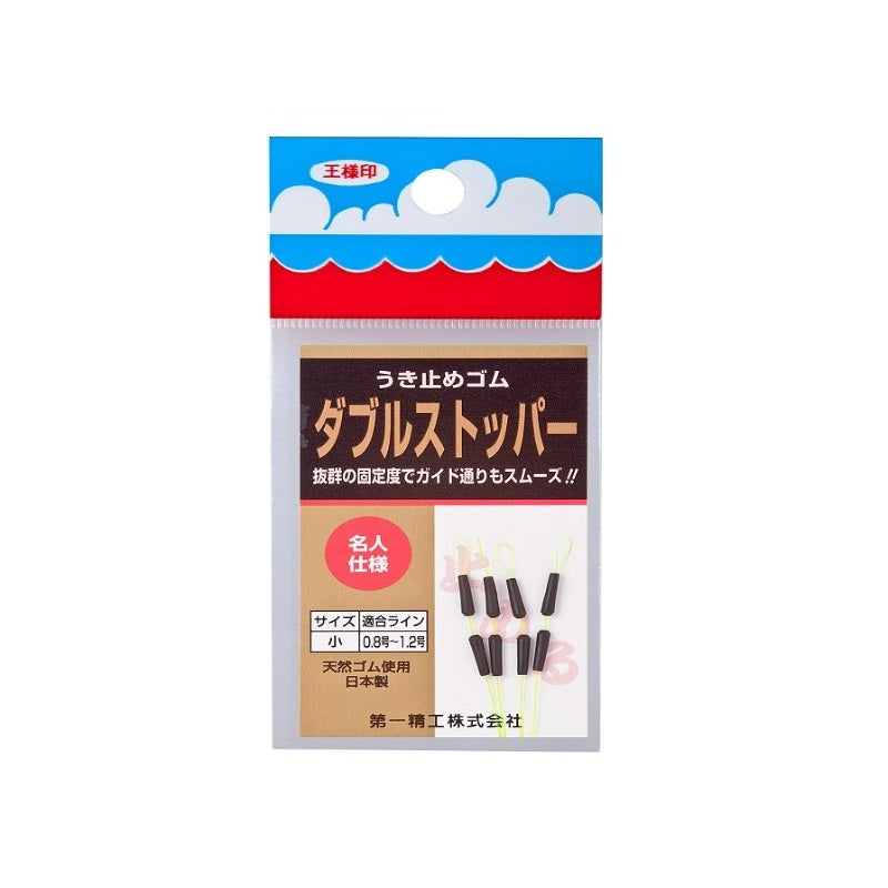 ダブルストッパー 小