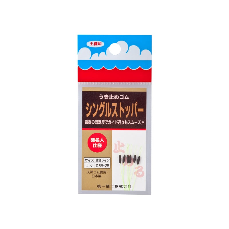 シングルストッパー