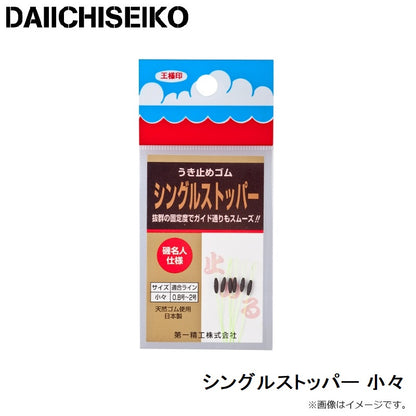 シングルストッパー