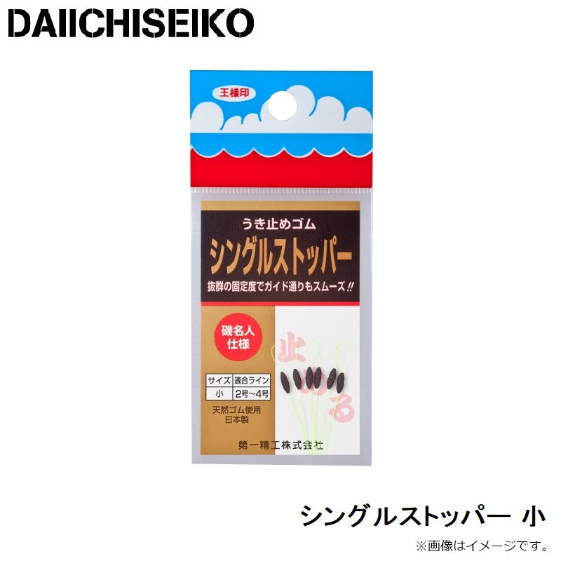 シングルストッパー