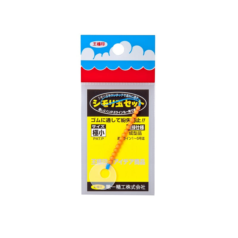 シモリ玉セット 極小