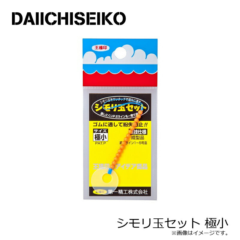 シモリ玉セット 極小