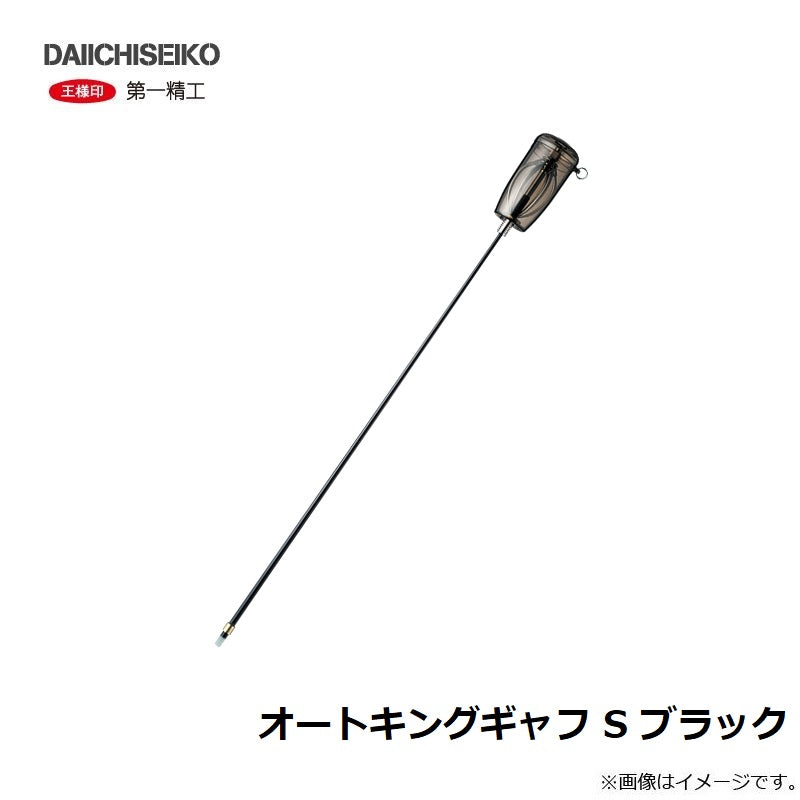 オートキングギャフ S ブラック