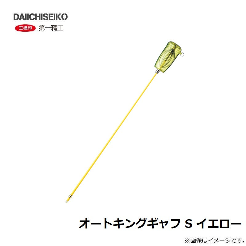 オートキングギャフ S イエロー