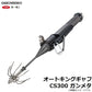 オートキングギャフ CS300 ガンメタ