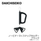 ノービナーD＋スナップホルダー ブラック