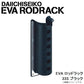 EVA ロッドラック 33S ブラック