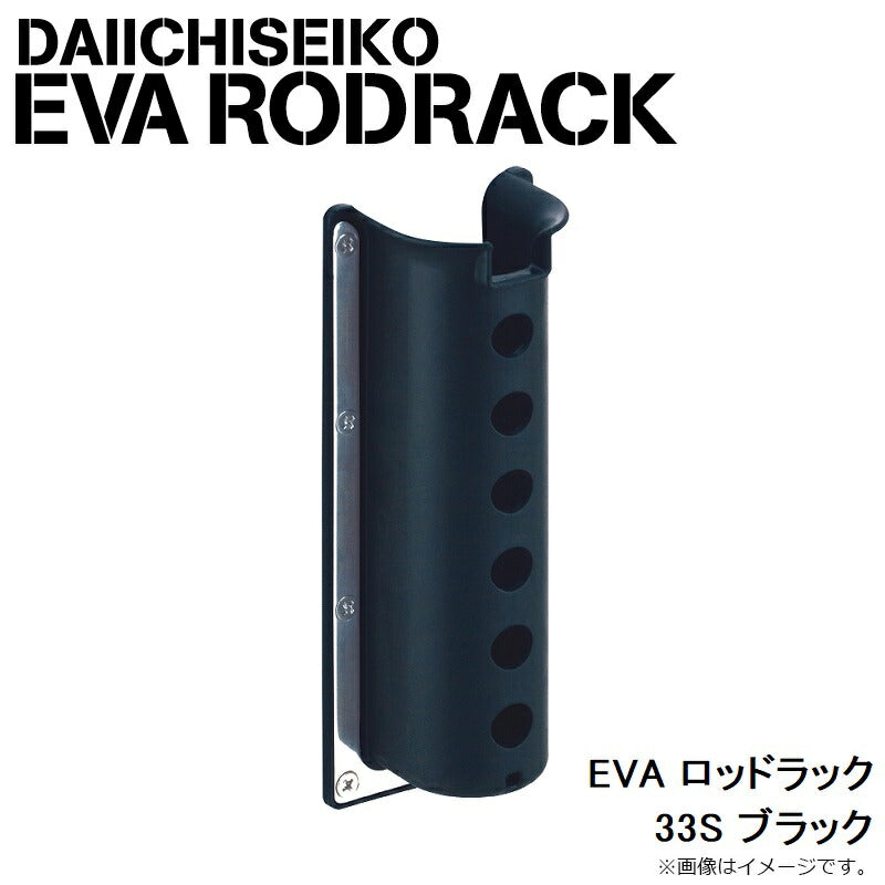 EVA ロッドラック 33S ブラック