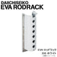 EVA ロッドラック 33S ホワイト