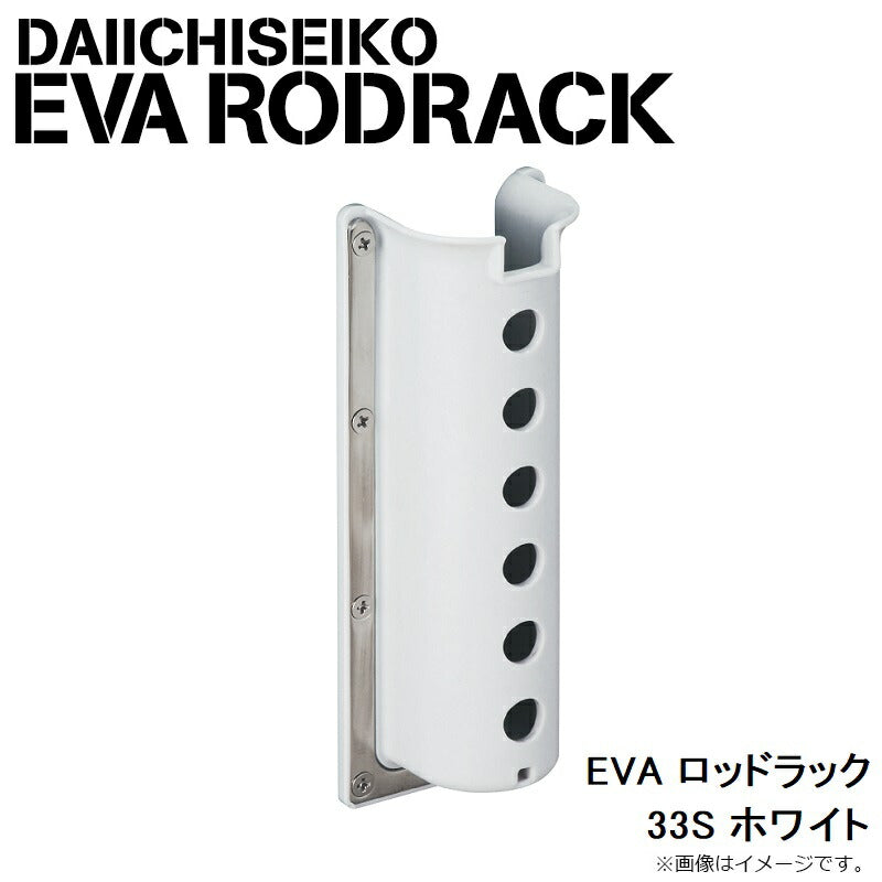 EVA ロッドラック 33S ホワイト
