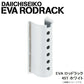 EVA ロッドラック 45T ホワイト