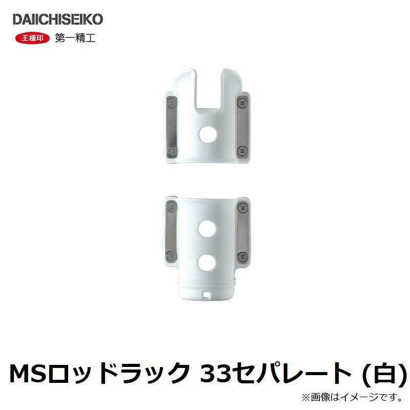 MSロッドラック 33セパレート ホワイト