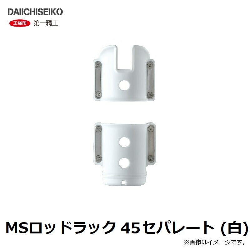 MSロッドラック 45セパレート ホワイト