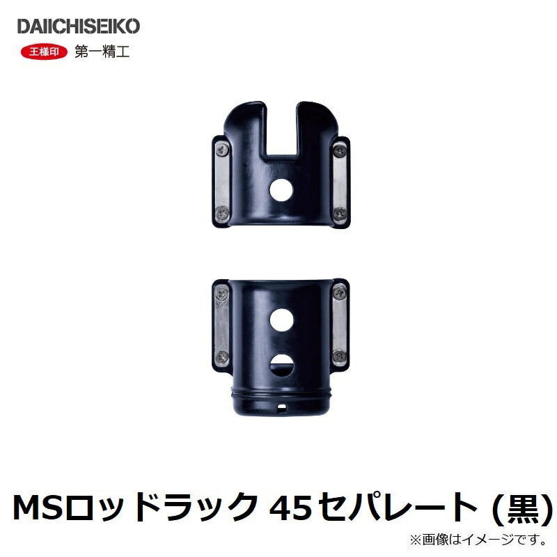 MSロッドラック 45セパレート ブラック