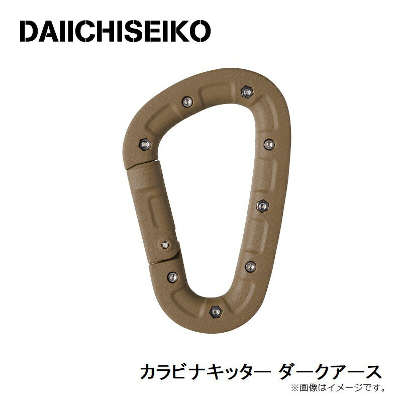 カラビナキッター ダークアース