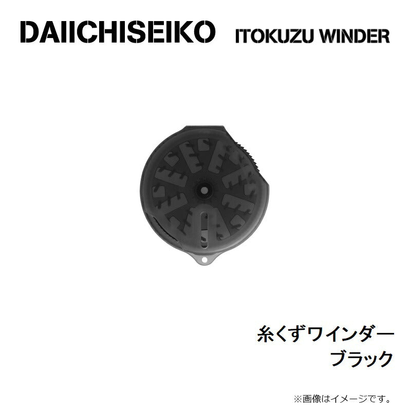 糸クズワインダー ブラック
