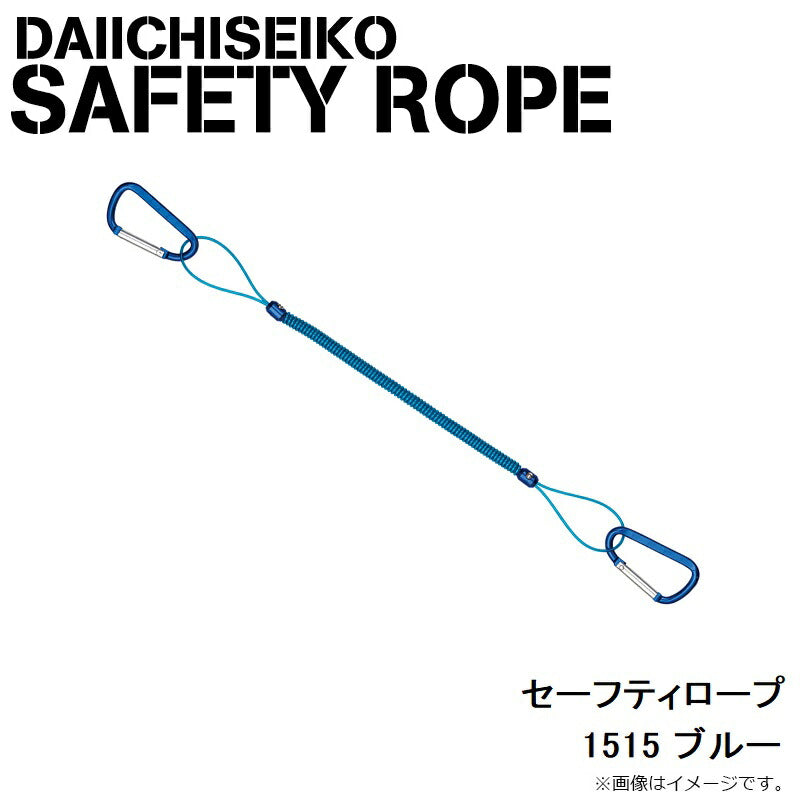 セーフティロープ 1515 ブルー