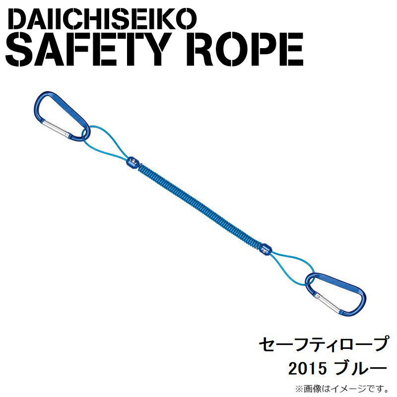 セーフティロープ 2015 ブルー