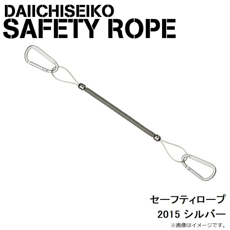 セーフティロープ 2015 シルバー