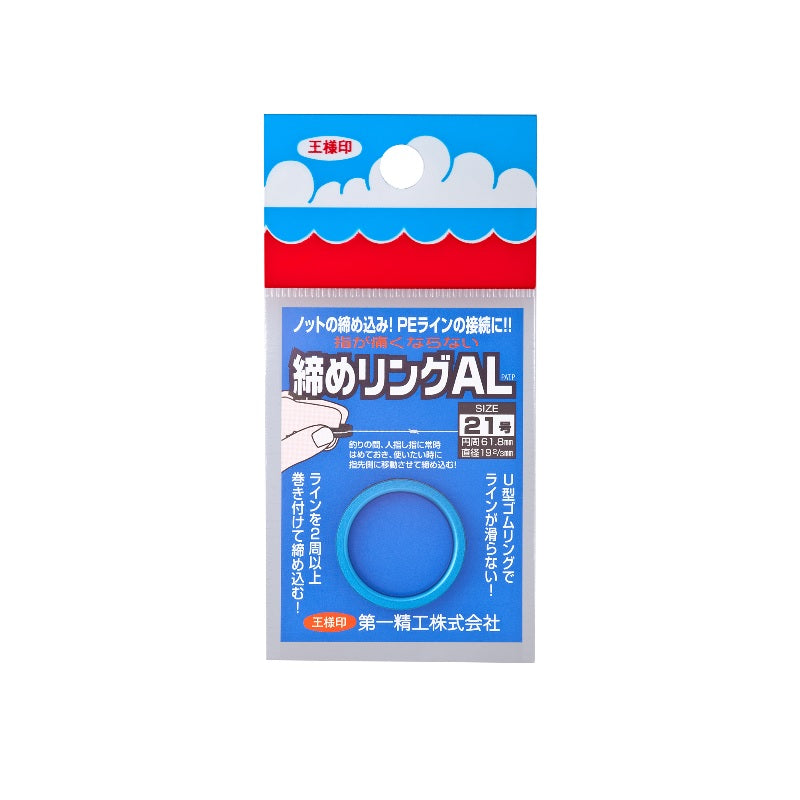 締めリングAL 21号 ブルー
