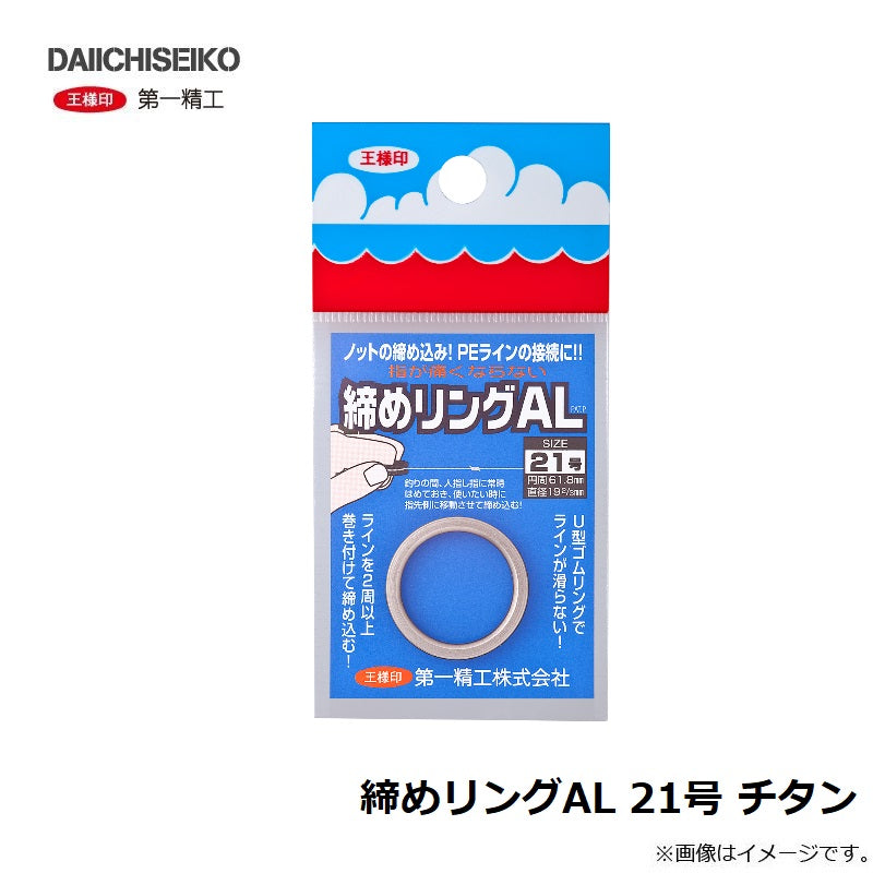 締めリングAL 21号 チタン